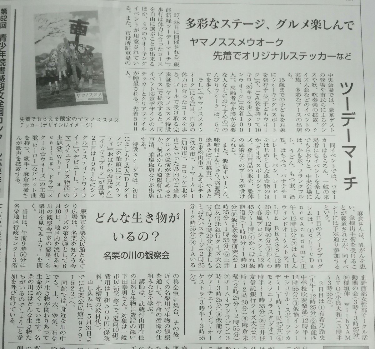 今朝の飯能地元紙では、週末のツーデーマーチ関連記事としてヤマノススメウォークを紹介しています😆💕✨#ヤマノススメ 今朝の飯能地元紙では、週末のツーデーマーチ関連記事としてヤマノススメウォークを紹介しています😆💕✨#ヤマノススメ