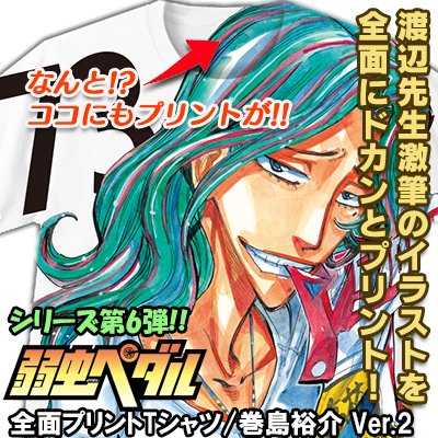 「弱虫ペダル」全面プリントTシャツ/巻島裕介 Ver.2 - 秋田書店オンラインストア 大好評の全面プリントTシャツシリ 「弱虫ペダル」全面プリントTシャツ/巻島裕介 Ver.2 - 秋田書店オンラインストア 大好評の全面プリントTシャツシリ
