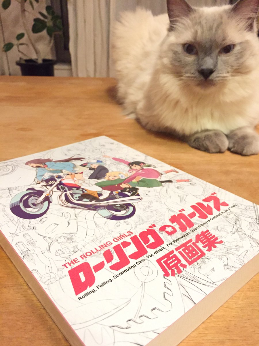 一足お先に献本御礼。ローリングガールズ原画集は5月30日に発売ですよ! 一足お先に献本御礼。ローリングガールズ原画集は5月30日に発売ですよ!