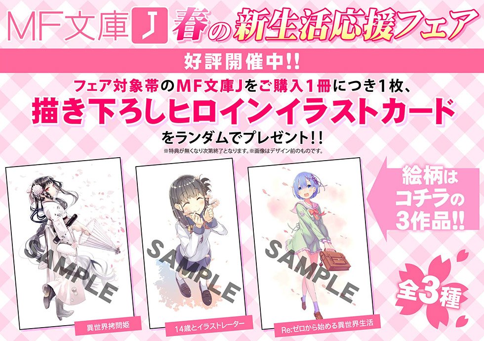 本日新刊発売日!「MF文庫J 春の新生活応援フェア」が開催中!フェア帯付のタイトルを購入すると「Re:ゼロから始める異世 本日新刊発売日!「MF文庫J 春の新生活応援フェア」が開催中!フェア帯付のタイトルを購入すると「Re:ゼロから始める異世