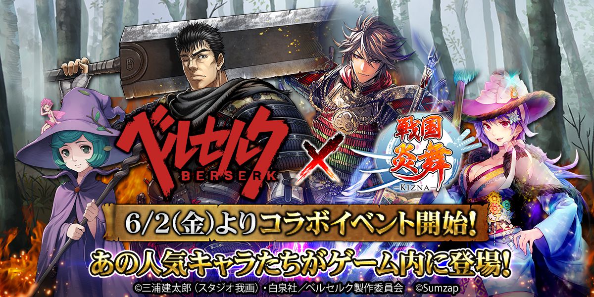 人気の戦国スマホゲーム『戦国炎舞 -KIZNA-』()とTVアニメ『ベルセルク』が6月2日(金)よりコラボ開始! 詳しく 人気の戦国スマホゲーム『戦国炎舞 -KIZNA-』()とTVアニメ『ベルセルク』が6月2日(金)よりコラボ開始! 詳しく