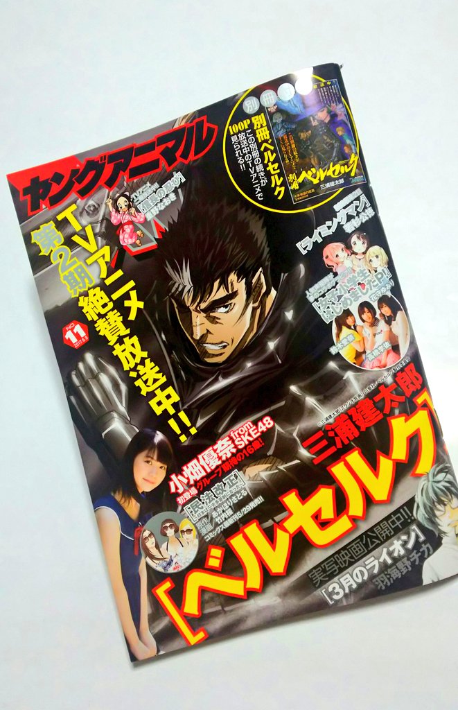†「ベルセルク」読みたさにヤングアニマル買ったら……小畑優奈😍💕……SKEの救世主だーー☆★☆#小畑優奈 †「ベルセルク」読みたさにヤングアニマル買ったら……小畑優奈😍💕……SKEの救世主だーー☆★☆#小畑優奈
