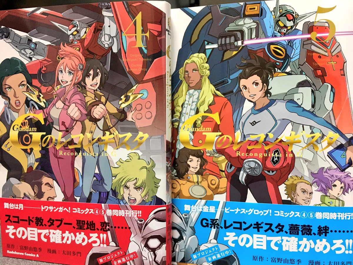 Gのレコンギスタ漫画4、5巻購入しました。結構間空いてたので3巻を買ってたかめっちゃ不安になりました(^_^;) Gのレコンギスタ漫画4、5巻購入しました。結構間空いてたので3巻を買ってたかめっちゃ不安になりました(^_^;)