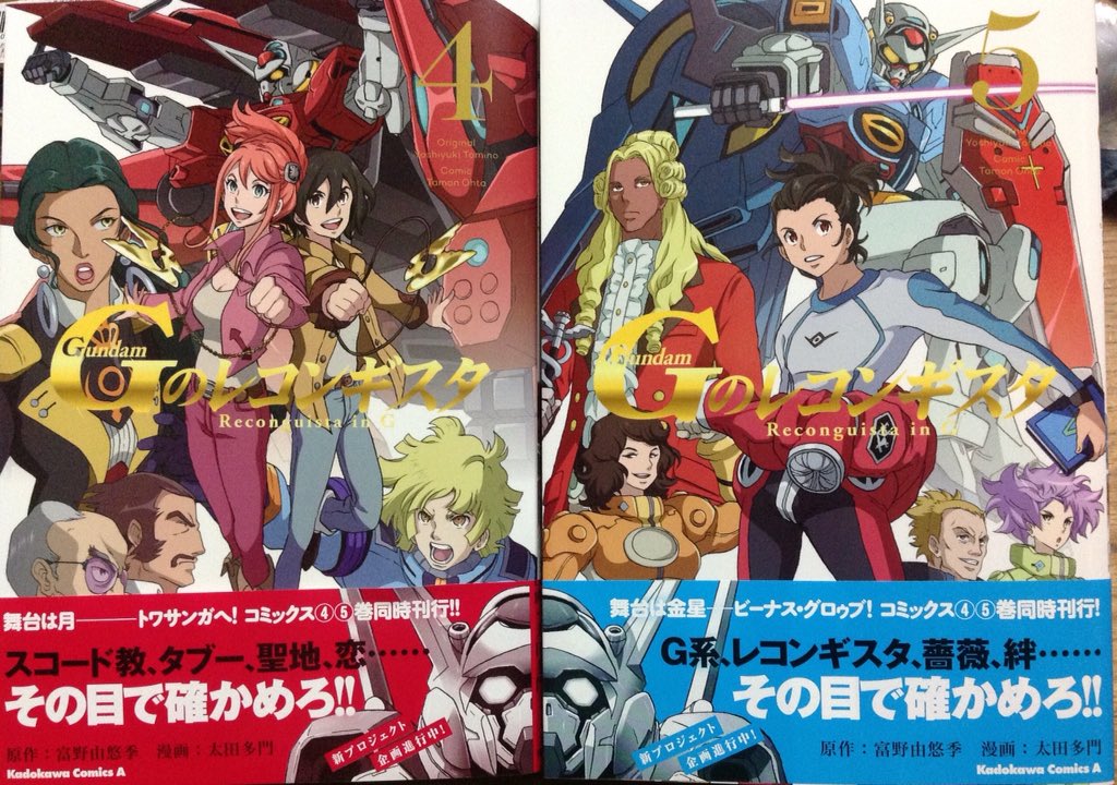 『Gのレコンギスタ』4巻 5巻 原作:富野由悠季 漫画:太田多門 『Gのレコンギスタ』4巻 5巻 原作:富野由悠季 漫画:太田多門