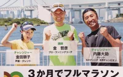 昔NHKで見た、3ヶ月でフルマラソン、サブ4達成ってのは凄いと思った。内藤大助選手は、スポーツマンだからできるやろうなと 昔NHKで見た、3ヶ月でフルマラソン、サブ4達成ってのは凄いと思った。内藤大助選手は、スポーツマンだからできるやろうなと