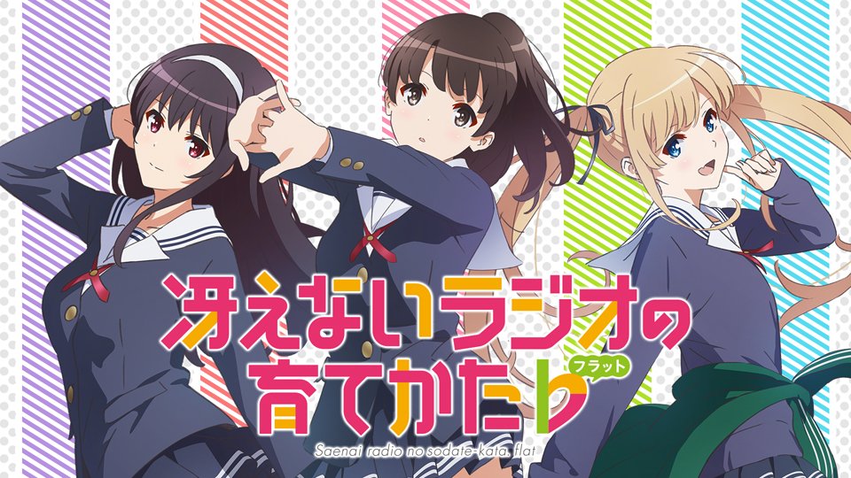 【WEBラジオ配信!】『冴えないラジオの育てかた♭』第4回配信スタート!安野希世乃さん、大西沙織さん、茅野愛衣さんのヒロ 【WEBラジオ配信!】『冴えないラジオの育てかた♭』第4回配信スタート!安野希世乃さん、大西沙織さん、茅野愛衣さんのヒロ