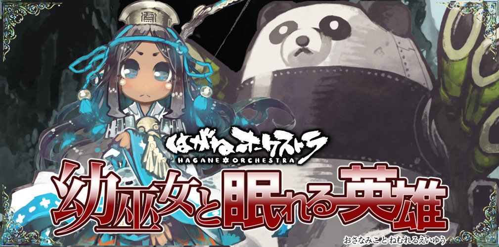 【5/25アップデート】はがオケ世界を幼巫女ユウアムの視点で描く新シナリオ「幼巫女と眠れる英雄」が実装!イラストレーター 【5/25アップデート】はがオケ世界を幼巫女ユウアムの視点で描く新シナリオ「幼巫女と眠れる英雄」が実装!イラストレーター