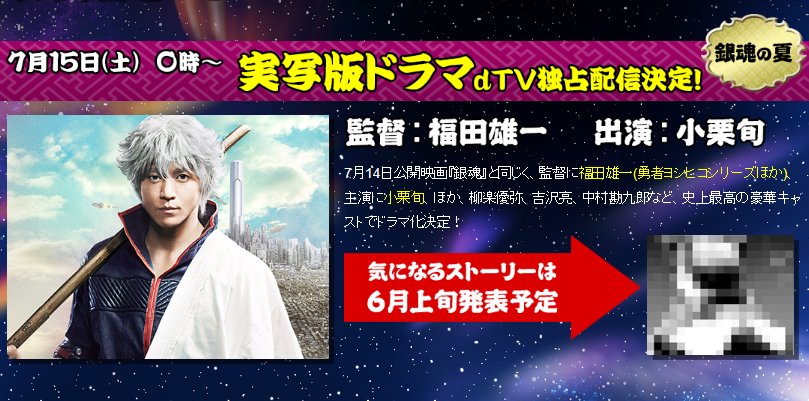 dTV×銀魂 プロジェクト始動! 7月15日(土)小栗旬主演 実写版ドラマdTV独占配信決定!|動画を見るならdTV【お dTV×銀魂 プロジェクト始動! 7月15日(土)小栗旬主演 実写版ドラマdTV独占配信決定!|動画を見るならdTV【お