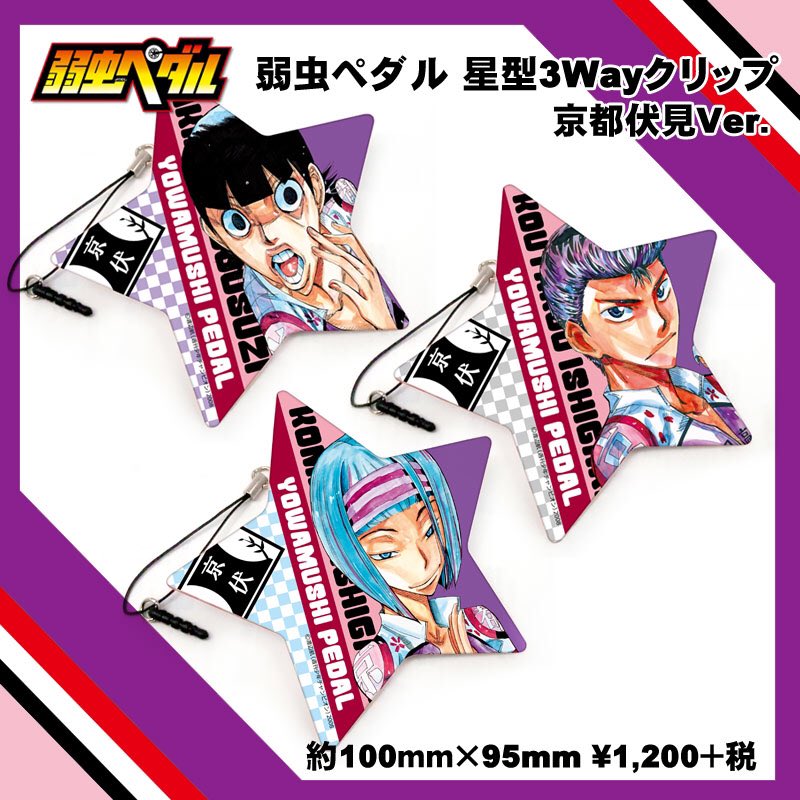 【新作グッズ情報】弱虫ペダル星型3WAYクリップ京都伏見高校VER各1200円+税明日の午後入荷予定です!入荷しましたら 【新作グッズ情報】弱虫ペダル星型3WAYクリップ京都伏見高校VER各1200円+税明日の午後入荷予定です!入荷しましたら