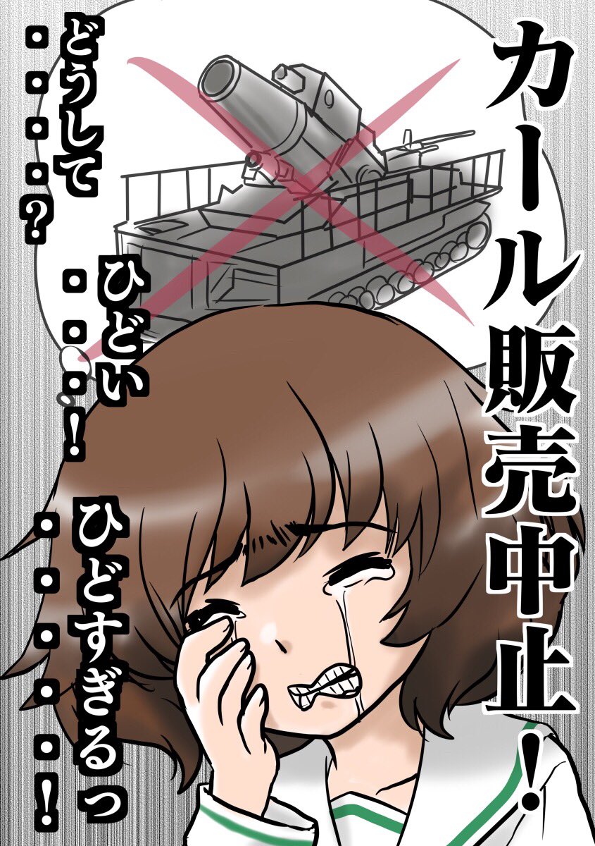 秋山殿がカール発売中止と聞いて。w#ガルパン 秋山殿がカール発売中止と聞いて。w#ガルパン