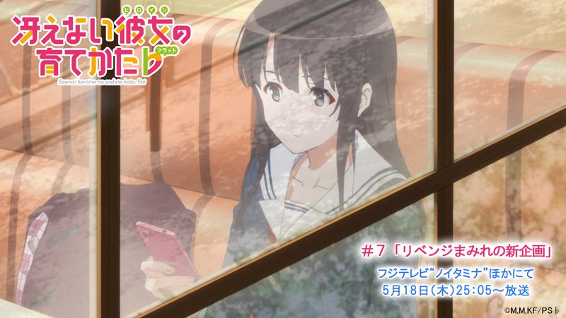 【#7 放送まであと100分!】今夜ももちろん見逃せない!「冴えない彼女の育てかた♭」#7『リベンジまみれの新企画』はこ 【#7 放送まであと100分!】今夜ももちろん見逃せない!「冴えない彼女の育てかた♭」#7『リベンジまみれの新企画』はこ