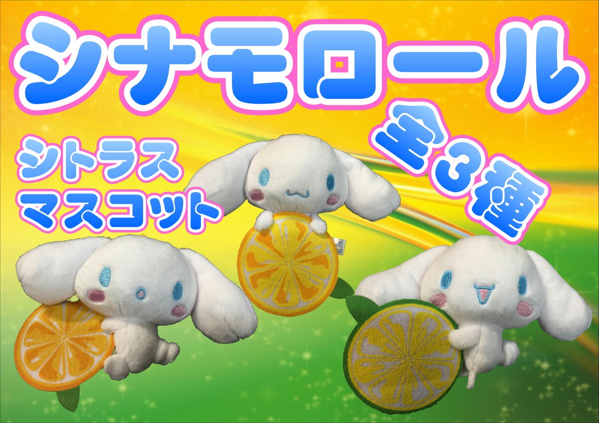 たかおは言いました。「今からシナモロール シトラスマスコットと元気に生きていきます。」 #ウホウホオンライン #クレゲ たかおは言いました。「今からシナモロール シトラスマスコットと元気に生きていきます。」 #ウホウホオンライン #クレゲ