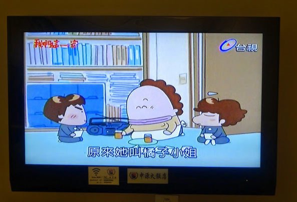 台湾のホテルのTVで「あたしンち」を放映していました。中国語らしき音声で字幕付き。北京語と台湾語なのでしょうか??「あた 台湾のホテルのTVで「あたしンち」を放映していました。中国語らしき音声で字幕付き。北京語と台湾語なのでしょうか??「あた
