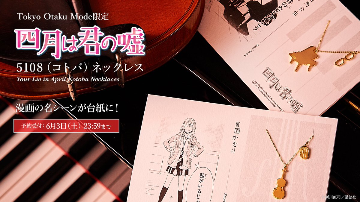 「四月は君の嘘」アクセサリ大好評予約販売受付中!Tokyo Otaku Mode限定です!あの名シーンが台紙に…☆6月3 「四月は君の嘘」アクセサリ大好評予約販売受付中!Tokyo Otaku Mode限定です!あの名シーンが台紙に…☆6月3