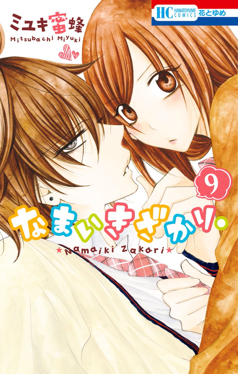 「なまいきざかり。 9巻」「それでも世界は美しい 15巻」「執事様のお気に入りEncore!」「百花万華鏡 1巻」、本日 「なまいきざかり。 9巻」「それでも世界は美しい 15巻」「執事様のお気に入りEncore!」「百花万華鏡 1巻」、本日