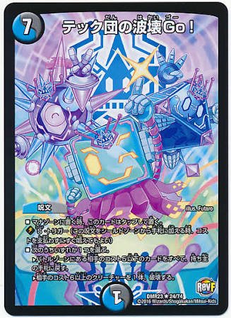 【#duelmasters】現在の最強呪文ST!? "テック団の波壊Go!" 買取アップで350円買取です! 余らせてい 【#duelmasters】現在の最強呪文ST!? "テック団の波壊Go!" 買取アップで350円買取です! 余らせてい