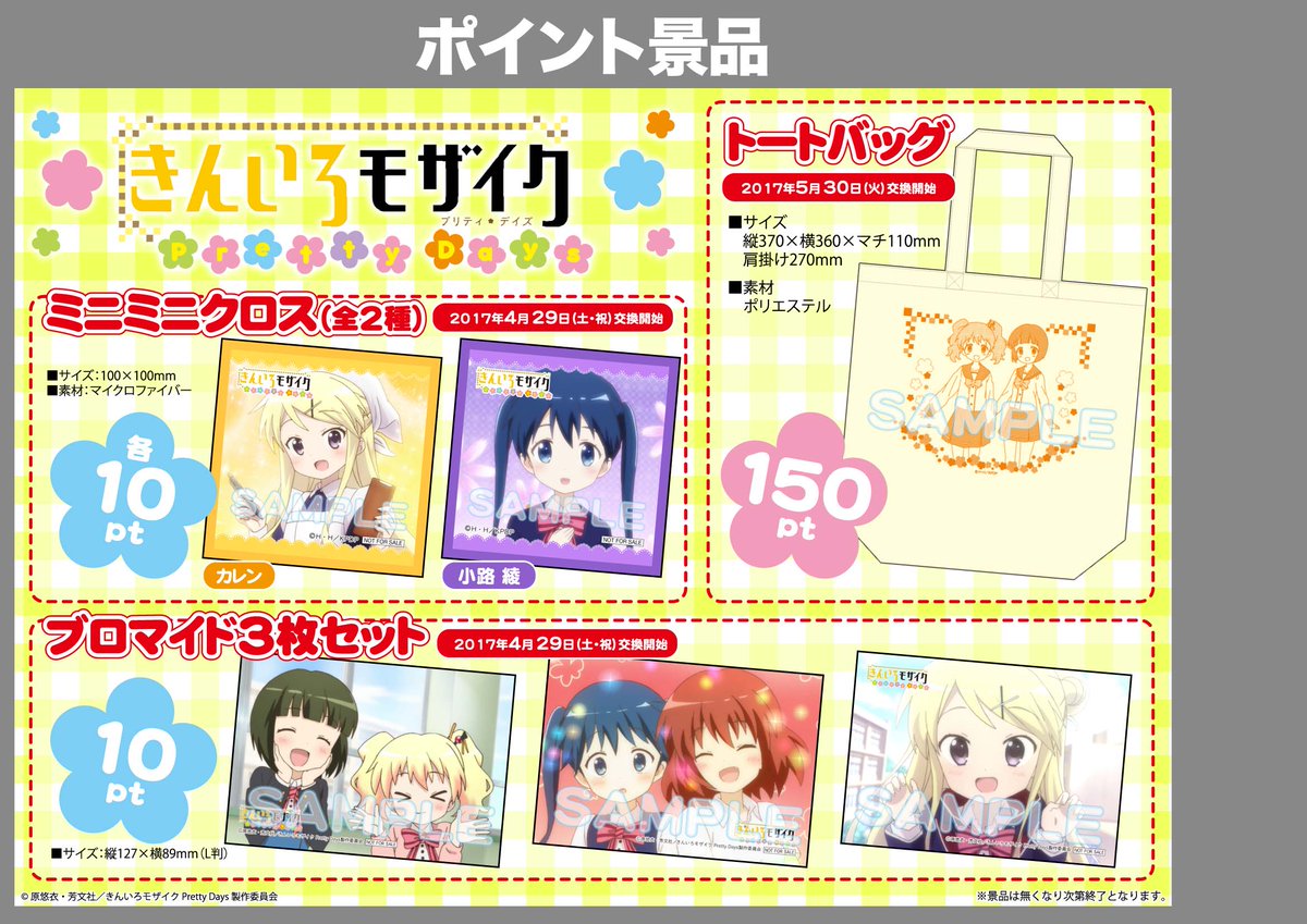 【#ポイント景品 情報】お待たせデース!5/30(火)より、「#きんいろモザイク」景品1種 交換開始するデスヨー!日頃ポ 【#ポイント景品 情報】お待たせデース!5/30(火)より、「#きんいろモザイク」景品1種 交換開始するデスヨー!日頃ポ