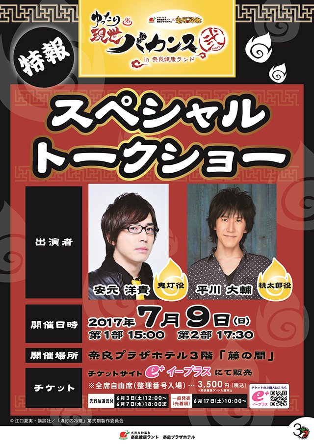 「鬼灯の冷徹 ゆったり現世バカンス弐 in奈良健康ランド」スペシャルトークショー7月9日(日)奈良健康ランド出演:安元洋 「鬼灯の冷徹 ゆったり現世バカンス弐 in奈良健康ランド」スペシャルトークショー7月9日(日)奈良健康ランド出演:安元洋