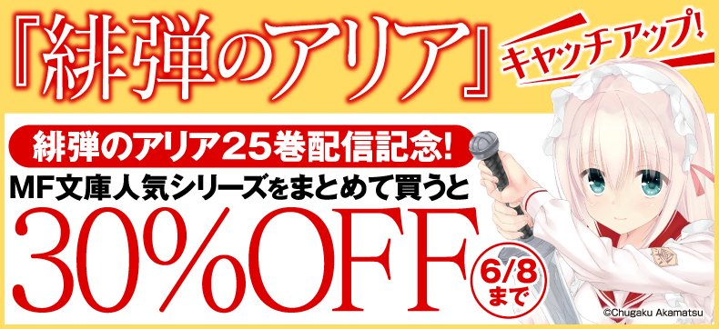 🉐#電子書籍 フェア情報「『緋弾のアリア』キャッチアップ!」最新25巻配信記念!『緋弾のアリア【期間限定1~12巻セット 🉐#電子書籍 フェア情報「『緋弾のアリア』キャッチアップ!」最新25巻配信記念!『緋弾のアリア【期間限定1~12巻セット