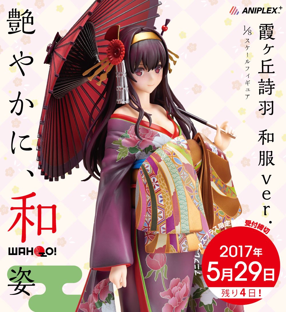【あと4日】締切直前!冴えない彼女の育てかた「霞ヶ丘詩羽 和服ver.」フィギュアもメガホビ会場に展示されます。『艶やか 【あと4日】締切直前!冴えない彼女の育てかた「霞ヶ丘詩羽 和服ver.」フィギュアもメガホビ会場に展示されます。『艶やか