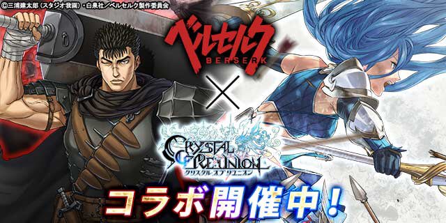 スマホゲーム『クリスタル オブ リユニオン(クリユニ)』 とTVアニメ『ベルセルク』のコラボレーション企画がただいま開催 スマホゲーム『クリスタル オブ リユニオン(クリユニ)』 とTVアニメ『ベルセルク』のコラボレーション企画がただいま開催