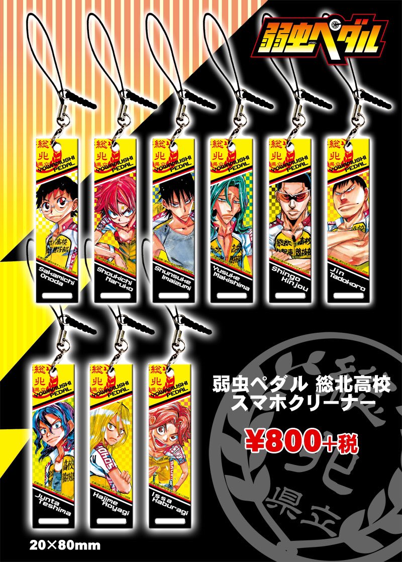 弱虫ペダルイヤホンジャック付スマホクリーナーストラップ再入荷しました!!各種800円+税。買い逃してしまった方は是非どう 弱虫ペダルイヤホンジャック付スマホクリーナーストラップ再入荷しました!!各種800円+税。買い逃してしまった方は是非どう