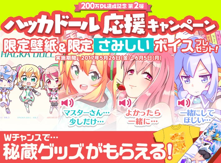 【200万DL達成記念】限定ボイスプレゼント&抱き枕カバーも当たる『ハッカドール応援キャンペーン』がはじまりましたーっ! 【200万DL達成記念】限定ボイスプレゼント&抱き枕カバーも当たる『ハッカドール応援キャンペーン』がはじまりましたーっ!