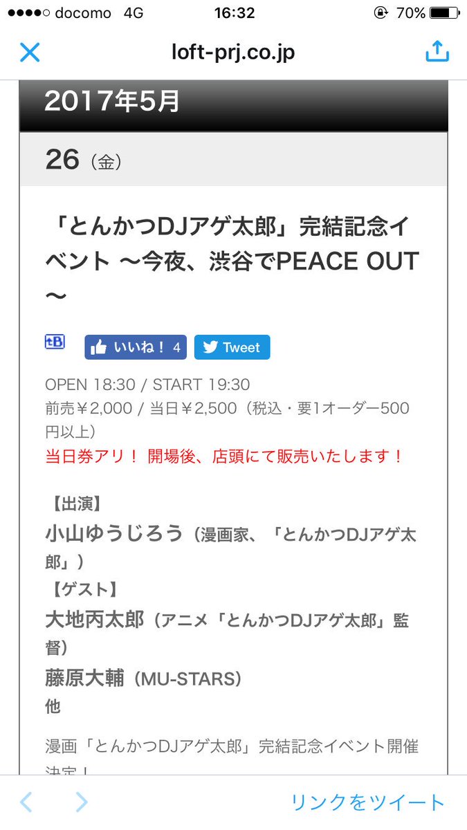本日、渋谷のロフト9にて「とんかつDJアゲ太郎」トークイベント開催です。お酒飲みながらゆるゆると、ここでしか聞けない話が 本日、渋谷のロフト9にて「とんかつDJアゲ太郎」トークイベント開催です。お酒飲みながらゆるゆると、ここでしか聞けない話が