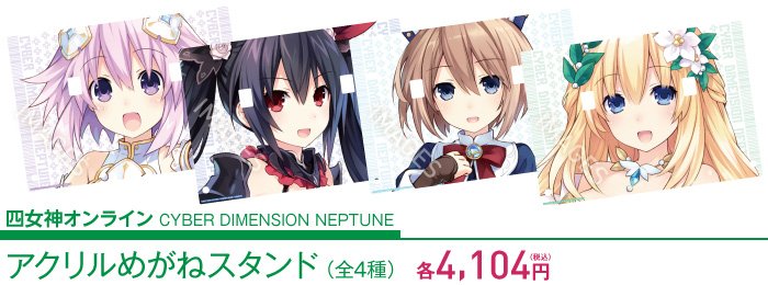 【5月28日まで】「四女神オンライン CYBER DIMENSION NEPTUNE」キャラクターのめがねスタンド・アク 【5月28日まで】「四女神オンライン CYBER DIMENSION NEPTUNE」キャラクターのめがねスタンド・アク
