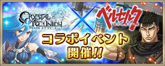【TVアニメ「ベルセルク」×クリユニ コラボ実施中】期間中、限定カードをプレゼント!コラボカードは毎日1枚もらえる他、イ 【TVアニメ「ベルセルク」×クリユニ コラボ実施中】期間中、限定カードをプレゼント!コラボカードは毎日1枚もらえる他、イ