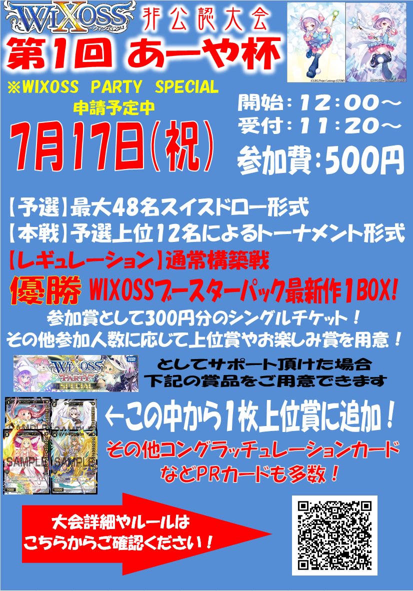 【WIXOSS PARTY SPECIAL申請予定】ついに当店でもWIXOSS非公認大会を開催することになりました!その 【WIXOSS PARTY SPECIAL申請予定】ついに当店でもWIXOSS非公認大会を開催することになりました!その