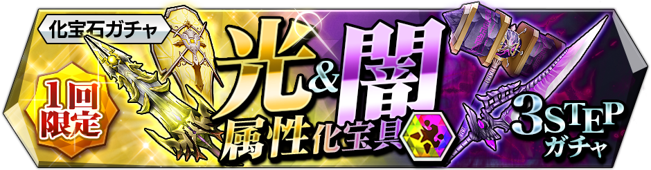 【光・闇属性化宝具をゲットするチャンス!】光・闇属性化宝具3STEPガチャ開催中!STEP1は化宝石550個で引くことが 【光・闇属性化宝具をゲットするチャンス!】光・闇属性化宝具3STEPガチャ開催中!STEP1は化宝石550個で引くことが