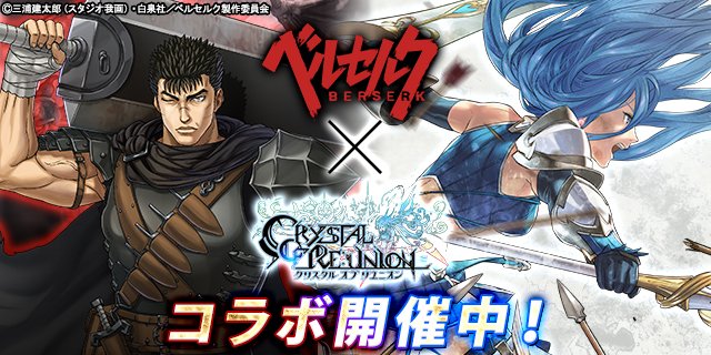 gumi、『クリスタル オブ リユニオン』がTVアニメ「ベルセルク」とのコラボキャンペーン第1弾を実施 第2弾は7月開催 gumi、『クリスタル オブ リユニオン』がTVアニメ「ベルセルク」とのコラボキャンペーン第1弾を実施 第2弾は7月開催