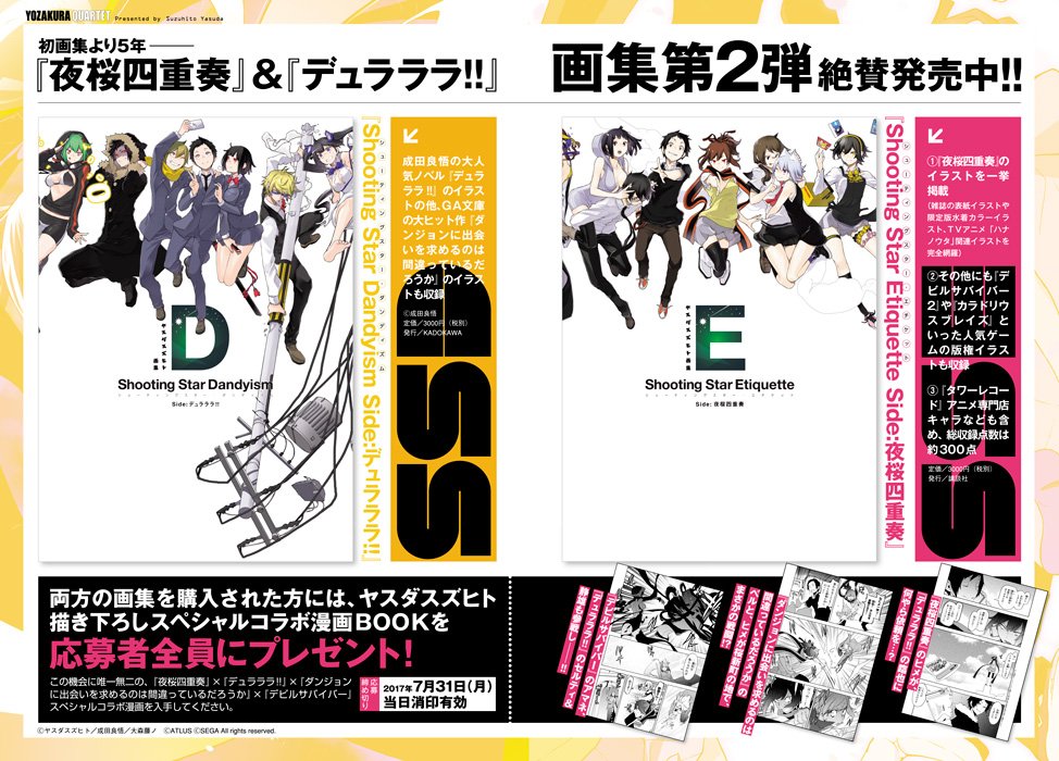【7月号本日発売/告知②】ヤスダスズヒト画集『Shooting Star Etiquette Side:夜桜四重奏』、『 【7月号本日発売/告知②】ヤスダスズヒト画集『Shooting Star Etiquette Side:夜桜四重奏』、『