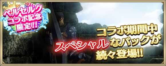 【TVアニメ「ベルセルク」×クリユニ コラボ実施中!★第2弾も決定!】期間中スペシャルパック続々登場!◆ゾッド召還パック 【TVアニメ「ベルセルク」×クリユニ コラボ実施中!★第2弾も決定!】期間中スペシャルパック続々登場!◆ゾッド召還パック