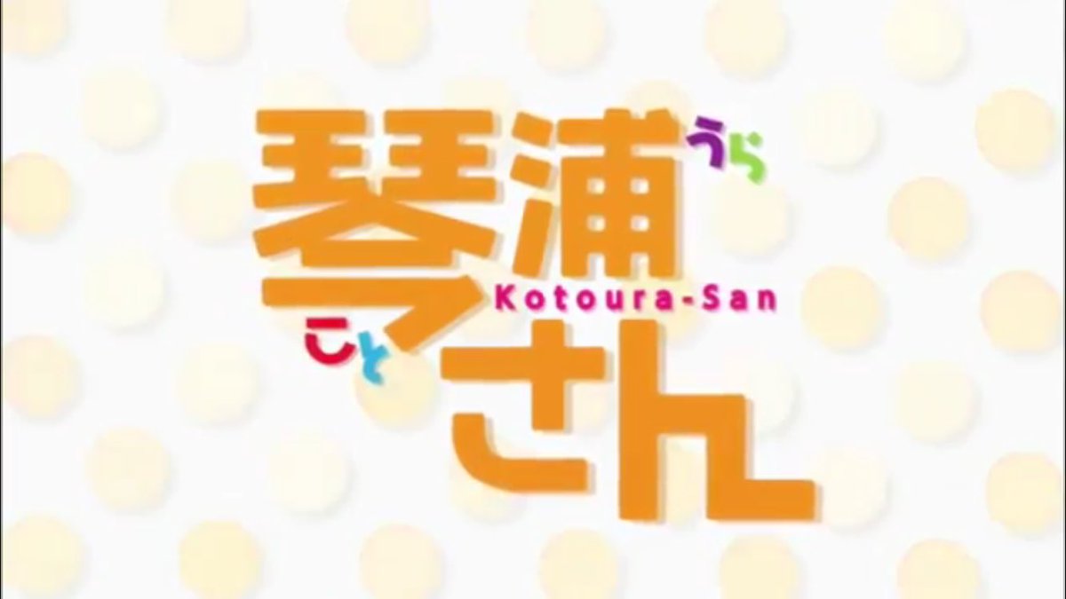 琴浦さん見終わったー( ∩´﹏`∩ )泣ギャグ有り感動有りでとてもいい作品だと思う!単刀直入に面白い!! 琴浦さん見終わったー( ∩´﹏`∩ )泣ギャグ有り感動有りでとてもいい作品だと思う!単刀直入に面白い!!