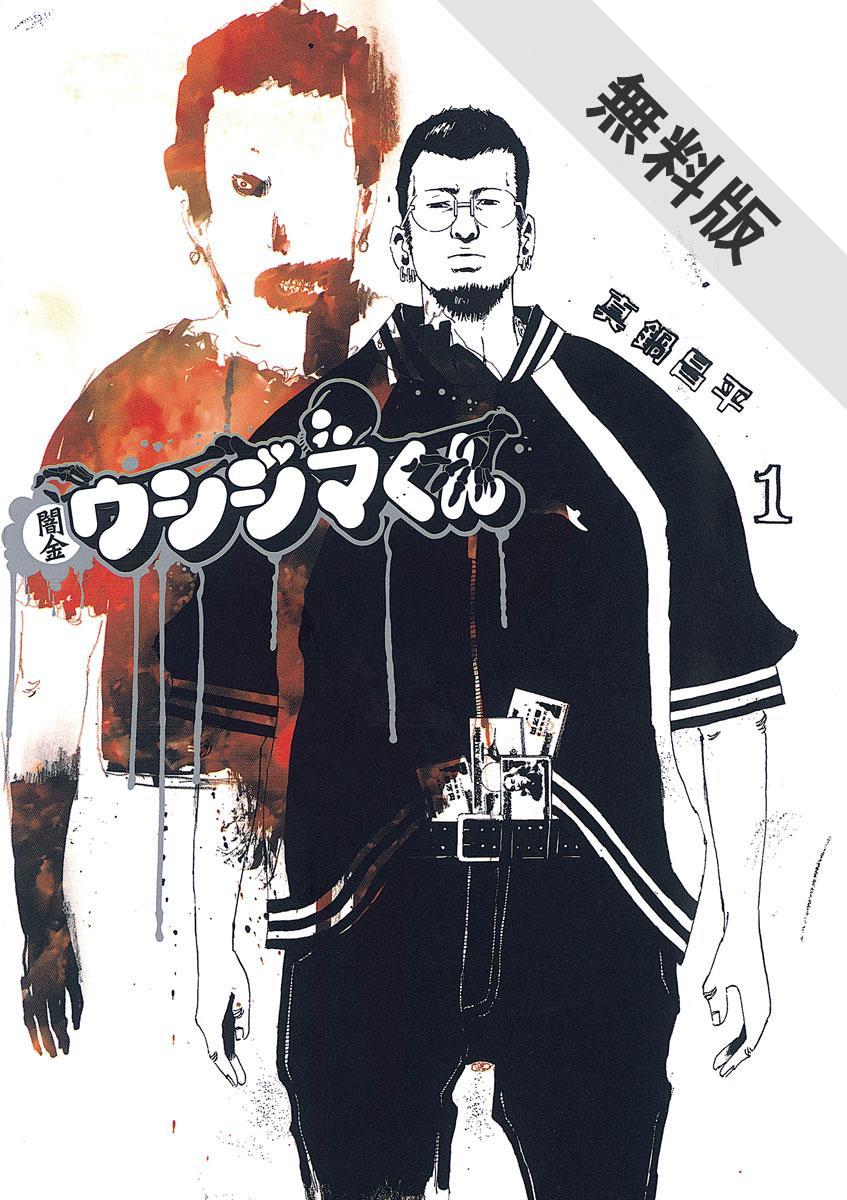 『闇金ウシジマくん』『GANGSTA.』が無料で読める! ほか、『蟲師』『町田くんの世界』 『闇金ウシジマくん』『GANGSTA.』が無料で読める! ほか、『蟲師』『町田くんの世界』