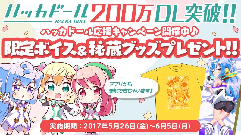 ハッカドール200万DL達成記念!ボイスゲット&抱きまくらが抽選で当たる「ハッカドール応援キャンペーン」に参加したよ! ハッカドール200万DL達成記念!ボイスゲット&抱きまくらが抽選で当たる「ハッカドール応援キャンペーン」に参加したよ!