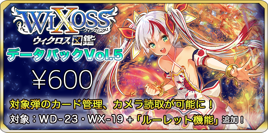 6月2日にウィクロス図鑑内のショップにて「データパックVol.5」発売!WX-19とWXD-23のカード管理カメラ読取等 6月2日にウィクロス図鑑内のショップにて「データパックVol.5」発売!WX-19とWXD-23のカード管理カメラ読取等