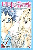 大好きな『四月は君の嘘』が対象なのも嬉しい。 #四月は君の嘘 #君嘘 #はてなブログKindle90%以上ポイント還元セ 大好きな『四月は君の嘘』が対象なのも嬉しい。 #四月は君の嘘 #君嘘 #はてなブログKindle90%以上ポイント還元セ