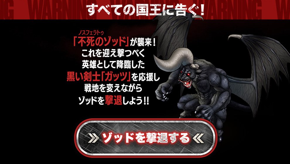 【RTで応援】攻撃成功でゾッドを撃退!豪華報酬もゲット!TVアニメ「ベルセルク」×クリユニコラボ記念「不死のゾッド撃退戦 【RTで応援】攻撃成功でゾッドを撃退!豪華報酬もゲット!TVアニメ「ベルセルク」×クリユニコラボ記念「不死のゾッド撃退戦