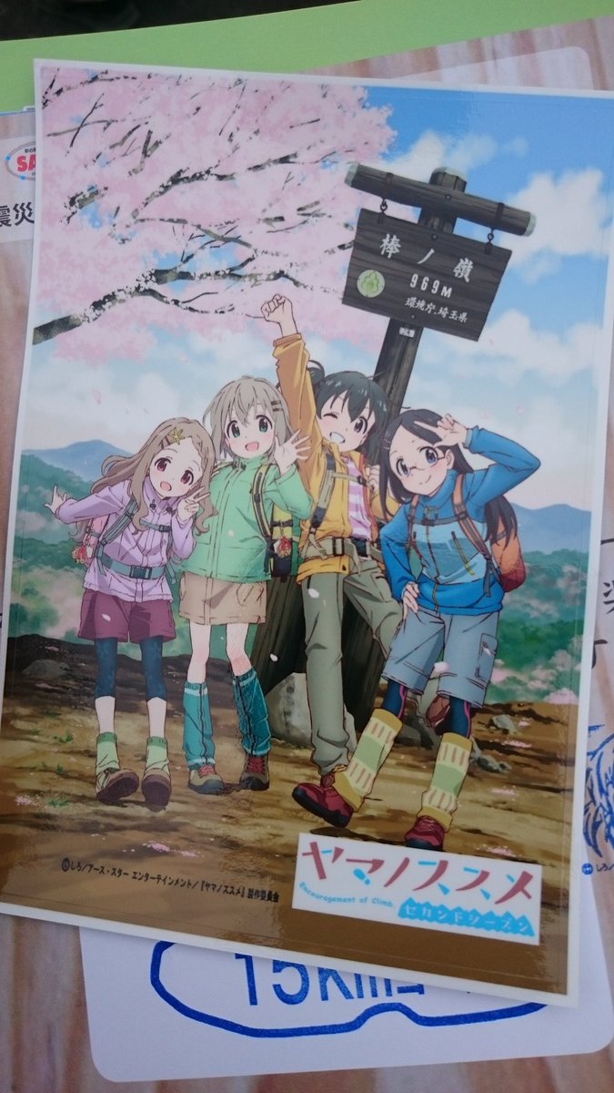 1日目完歩!!ヤマノススメステッカーげっとしたああ!!かわいいただひたすらかわいいありがとうありがとう。。#ヤマノススメ 1日目完歩!!ヤマノススメステッカーげっとしたああ!!かわいいただひたすらかわいいありがとうありがとう。。#ヤマノススメ