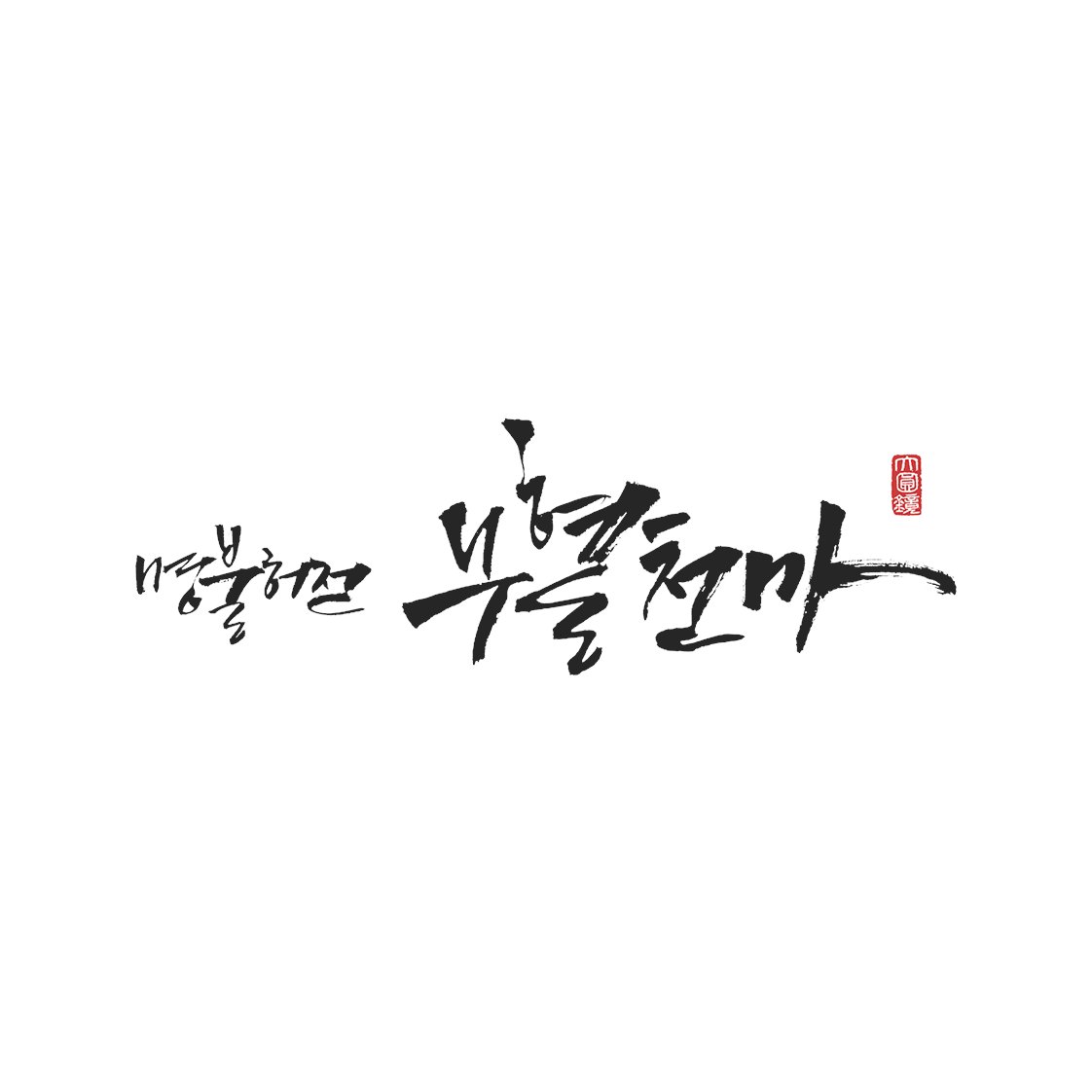 명불허전 김남길 김아중 드라마 역시나 워너원 갓띵작 R18beam