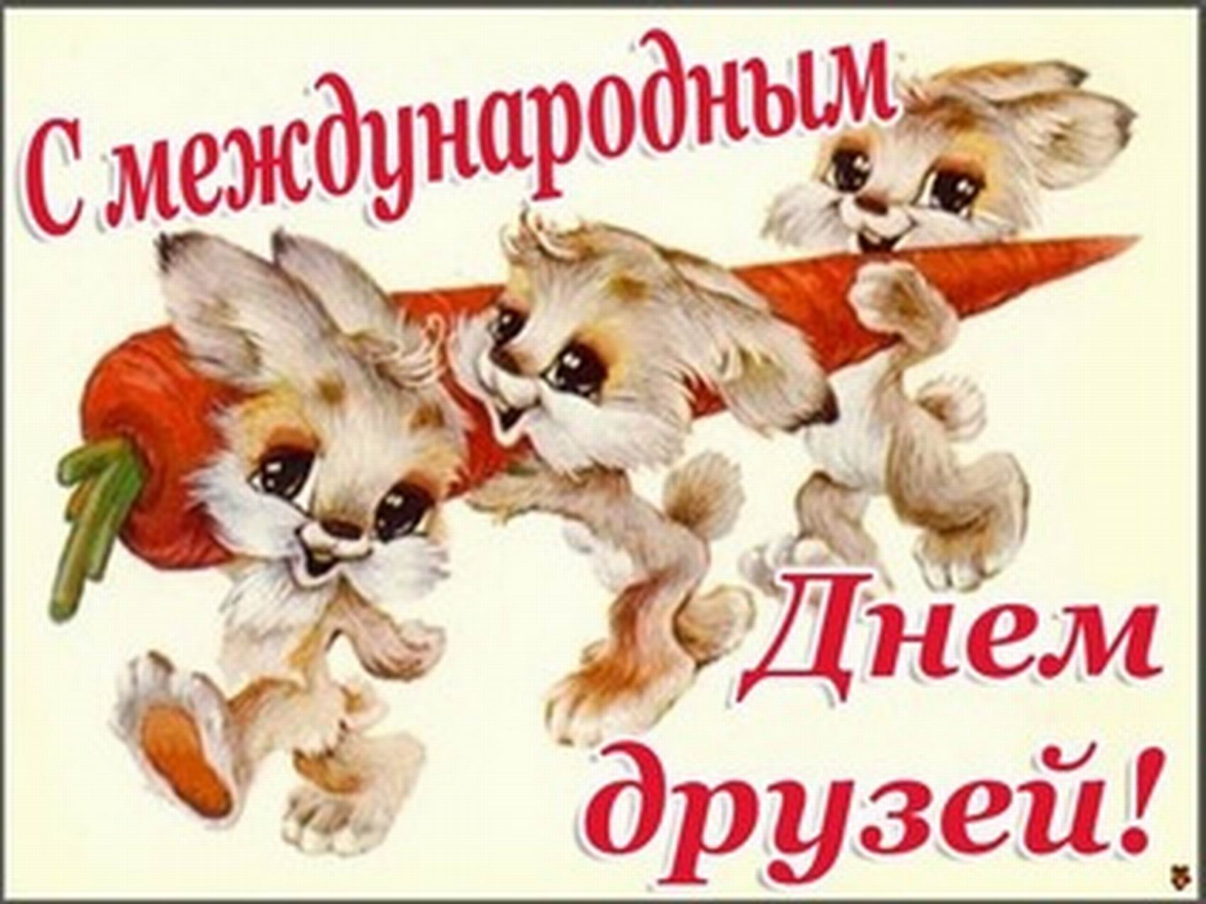 Международный день дружбы июля - Поздравок 13 Международный день дружбы июля - Поздравок 79