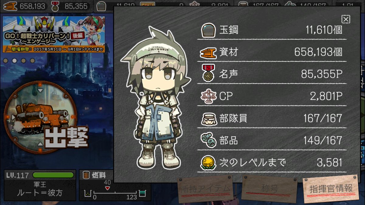 #はがオケ指揮官レベル118から119迄の必要経験値33万と部品所持数アップ最近はがオケの動作がモッサリ…端末の寿命かな #はがオケ指揮官レベル118から119迄の必要経験値33万と部品所持数アップ最近はがオケの動作がモッサリ…端末の寿命かな