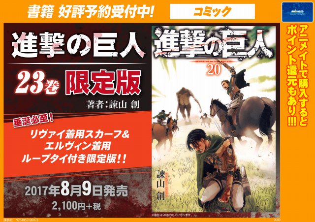 【書籍予約情報】『進撃の巨人 23巻 限定版』が8/9発売マチ!!ついに続きが読めるマチよーーー!!!!嬉しいマッチ♪♪ 【書籍予約情報】『進撃の巨人 23巻 限定版』が8/9発売マチ!!ついに続きが読めるマチよーーー!!!!嬉しいマッチ♪♪