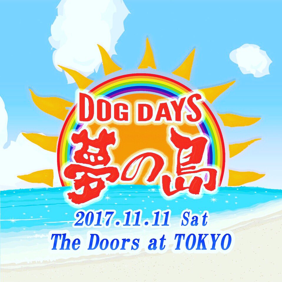 今年もやります!『DOG DAYS 夢の島』は、2017年11月11日(土)開催!(場所は、東京都渋谷区 「初台Door 今年もやります!『DOG DAYS 夢の島』は、2017年11月11日(土)開催!(場所は、東京都渋谷区 「初台Door