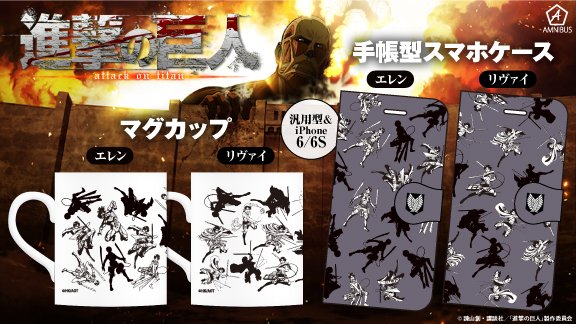 『進撃の巨人』のマグカップ、手帳型スマホケース、マルシェバッグの受注を開始!!アニメ・漫画のオリジナルグッズを販売する「 『進撃の巨人』のマグカップ、手帳型スマホケース、マルシェバッグの受注を開始!!アニメ・漫画のオリジナルグッズを販売する「
