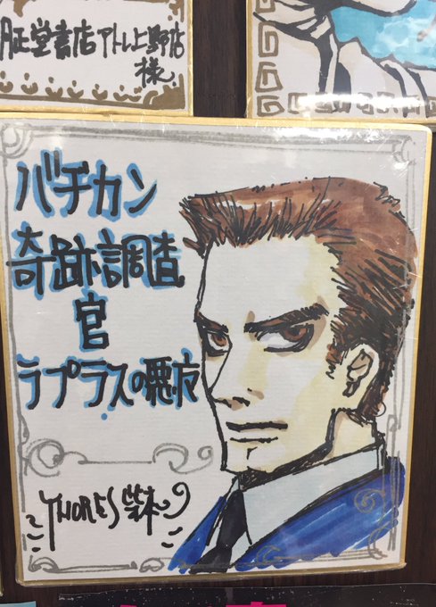 たまに表紙画以上にイケメンになるTHORES柴本先生の色紙///シン博士とビルなんてすご〜くかっちょいいですよね〜♪お気 たまに表紙画以上にイケメンになるTHORES柴本先生の色紙///シン博士とビルなんてすご〜くかっちょいいですよね〜♪お気