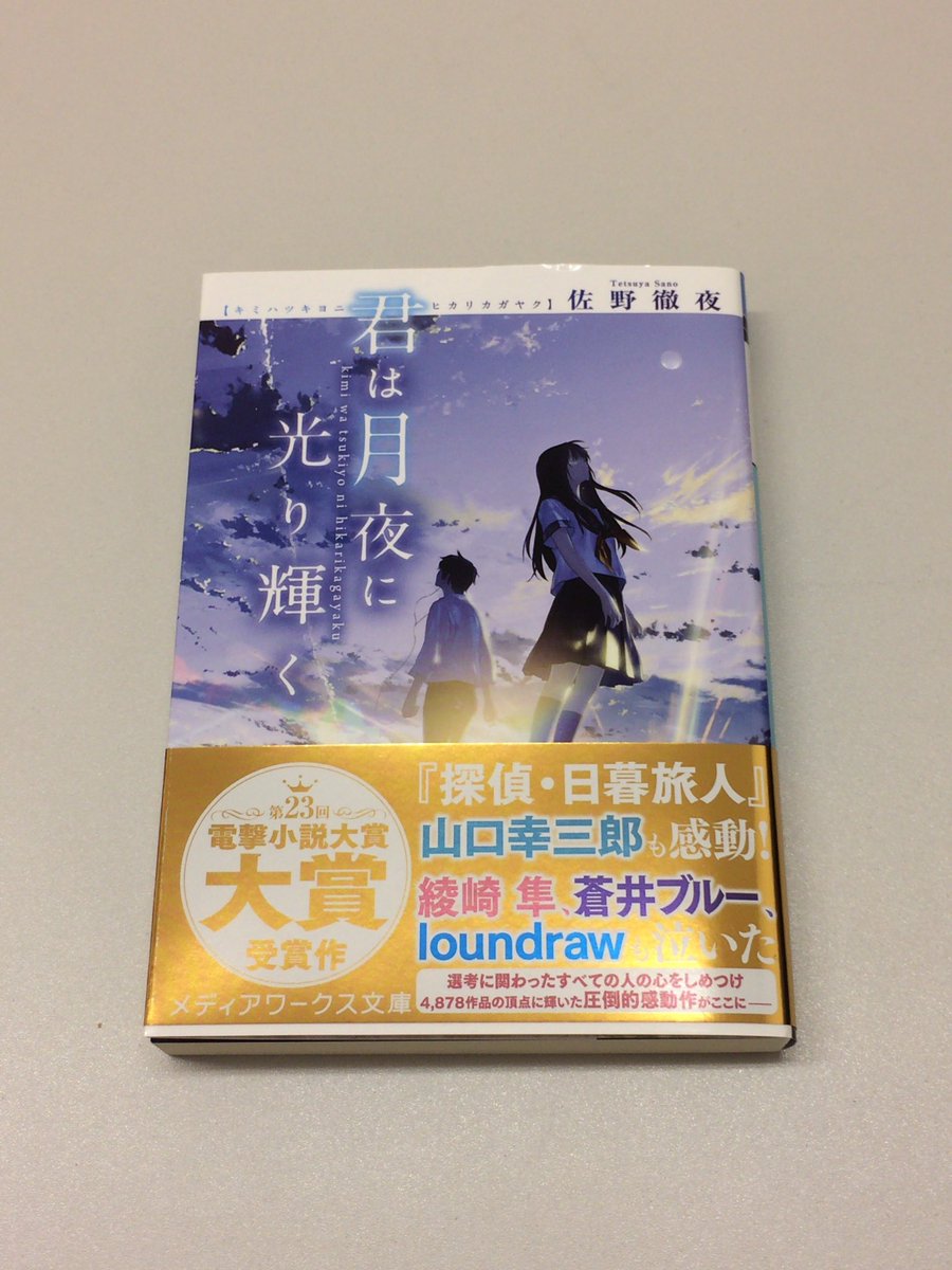 「君は月夜に光り輝く」読了。読みたい本だったから昨日買ってすぐ読み始めた!!面白かった〜。青春ストーリーのようでいて死生 「君は月夜に光り輝く」読了。読みたい本だったから昨日買ってすぐ読み始めた!!面白かった〜。青春ストーリーのようでいて死生